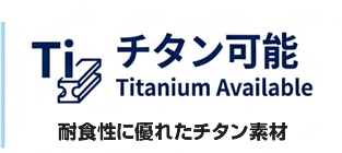 【チタン可能】耐久性に優れたチタン素材