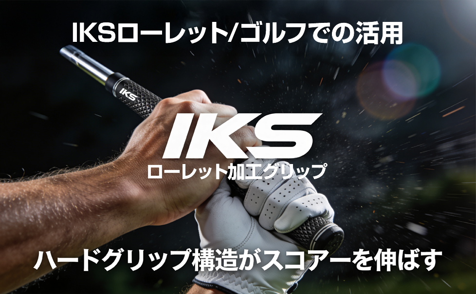 IKSローレット/ゴルフでの活用